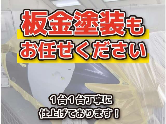 板金塗装もお任せください