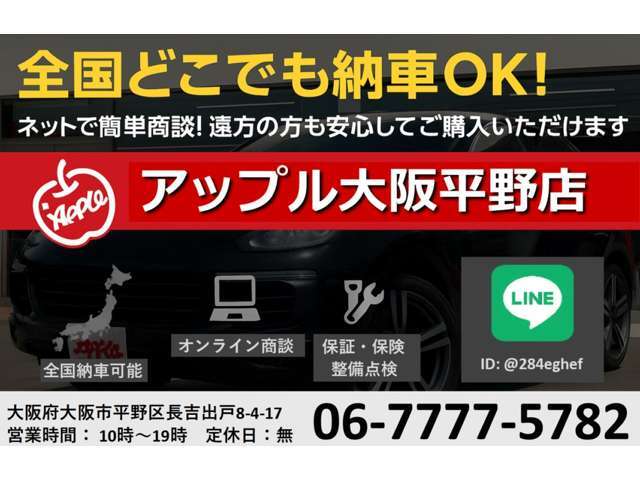 当店では大阪府外のお客様にも多数ご用命頂いております。LINEを使ったオンライン商談にて細かくお車の詳細をご案内させて頂きます。＠284eghefと検索頂き、友達追加後お名前の送信をお願い致します。