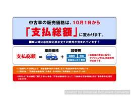 タックではお客様に「よりわかりやすく、より安心して」ご検討いただく為に「支払総額」にて表示しております