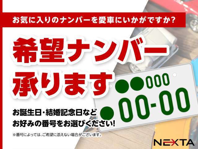 希望ナンバーを、お選び頂けるプランになります。