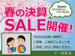 春の決算SALE開催中です！特選車もご用意しておりますので是非ご問い合わせお待ちしております。
