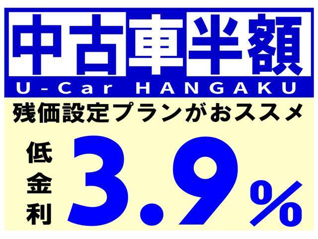月々の支払を抑えて、より良いお車をご検討頂ける残価設定プランがおススメです。　安心も年式も、ワンランクアップです