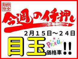 UCAR三木の今週の目玉車！！2月15日～24日までの期間限定価格！！オプション20％offも併用オッケーです！今がチャンスですよ～