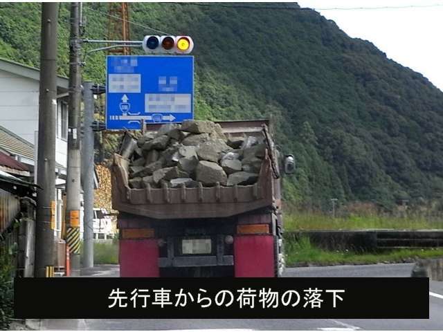 ■先行車からの落下物による事故　先行する車からの突然の落下物によって起こる事故。落下物に気を取られて先行車のナンバーを記憶することは困難です。動画で記録を残しておけば重要な資料となります。