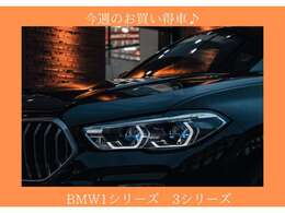 今週のお買い得車♪BMW1シリーズ　BMW3シリーズ　ぜひお気軽にご来店ください！
