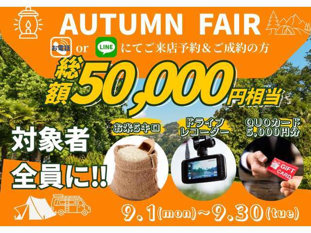 ★☆9月豪華フェア☆★お電話orLINEからご来店予約＆ご成約でお米5キロ,ドライブレコーダー,QUOカード5000<span class=