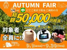 ★☆9月豪華フェア☆★お電話orLINEからご来店予約＆ご成約でお米5キロ,ドライブレコーダー,QUOカード5000<span class=
