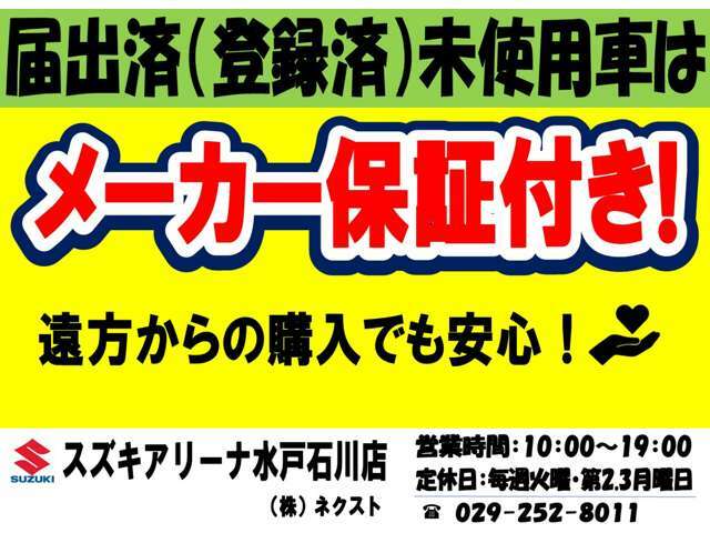 スズキ正規ディーラー店です☆届出済(登録済)未使用車はメーカー保証が付帯されています！遠方のお客様でも万が一お車に不具合が発生した場合にお近くのディーラーでメーカー保証が受けられます※保証対象部品に限る