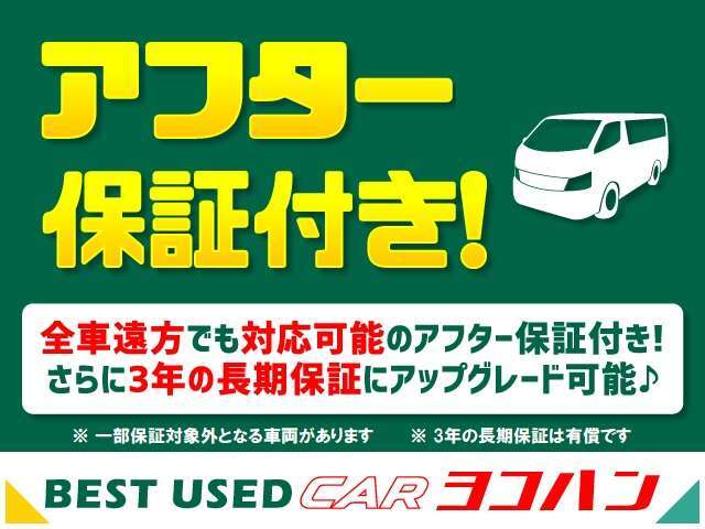 自社保証3か月3千km無料付帯(一部対象外車両有り)。カーセンサーアフター保証取扱。最寄りの整備指定工場で修理可能、遠方のお客様でも安心してご利用頂けます。24時間・365日対応のロードサービス付き(自社除く)！