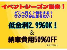 キャンプに車中泊、雪山までイベントシーズがいよいよ到来！金利も安い。納車費用も50％OFF！決算特別条件！
