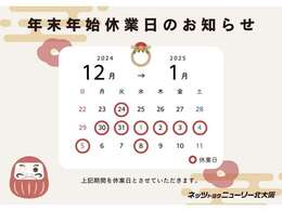 【年末年始休業のお知らせ】上記期間を休業日とさせていただきます。休業期間中のお問い合わせにつきましては、翌営業日以降にご対応させていただきます。