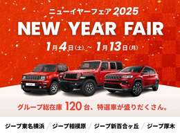 新年は1月4日10時よりニューイヤーフェアを開催！グループ総在庫120台に加え、期間限定で『初売り特選車』をご用意。【年末年始休業】12月29日～1月3日。※お問合せは4日以降、順番に回答いたします