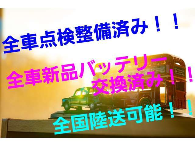 全車納車前点検整備済み！！さらに全車新品バッテリーに交換致します！！納車先は全国どこでも登録から陸送可能！！詳細が知りたい方はお気軽にお問合せください♪