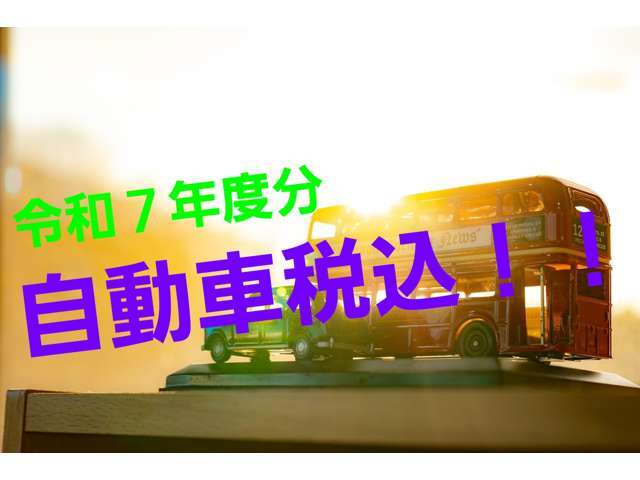 ☆令和7年度分の自動車税込みの、販売総額表示となります☆軽自動車だけでなく普通車も自動車税込の価格となりますのでご安心ください♪