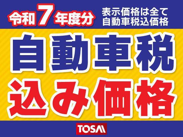 自動車税込み安心総額！！　掲載価格にてお乗り出し可能でございます☆