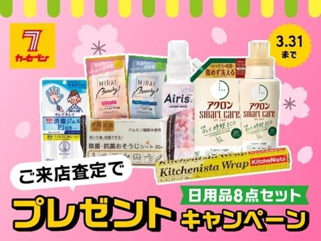 この度、ご来店査定でもれなく日用品のプレゼントキャンペーンを実施いたします！期間は2/1～3/31まで！無くなり次第終了です！