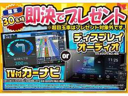 ご成約先着30名様限定でナビorディスプレイオーディオプレゼント！※対象外車両も御座います。スタッフまでお問合せ下さい。