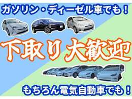 EvCArSでは電気自動車だけでなく、ガソリン車やディーゼル車の下取りも行っています。各車に精通した査定士が、市場価格を基に公平・公正な査定を行っております