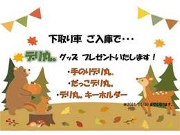 11月30日までにご成約のうえ、下取りを当社でさせていただいた方に「デリ丸。」3点セットをプレゼント！！