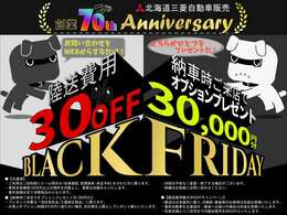 【北海道三菱　創業70周年】WEBからのお問い合わせで陸送費用が「30％OFF」に！また、ご納車時に当店までお越しいただける方には「オプション3万円分プレゼント」です！詳細はお気軽にお問い合わせを！