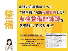 ご納車前に全てのお車を点検整備し、【記録簿】に整備内容を記録し整備の透明性を確保します。