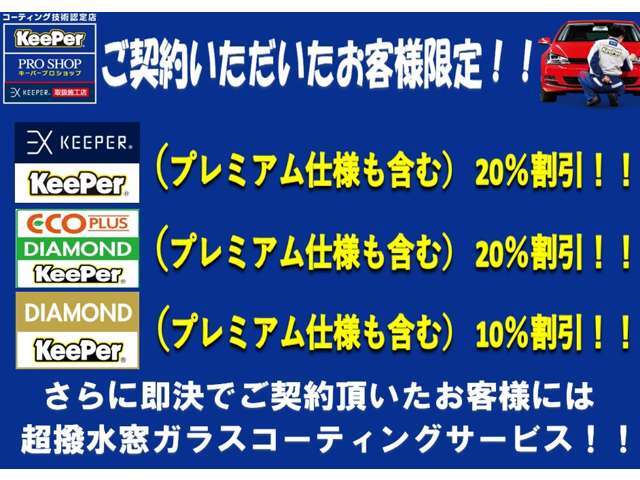 ご購入特典としてキーパーコーティング割引致します！キーパーコーティングの良さを知っていただきたいので是非この機会に施工して頂けたらと思います。プラン内容に関しましてはスタッフがご説明さしていただきます