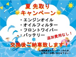 夏 先取りキャンペーン！少しでも安心してご購入して頂くために画像に記載のある消耗品を追加費用なく交換させて頂きます！！期間限定のキャンペーンのためお早めにお問い合わせ下さい！