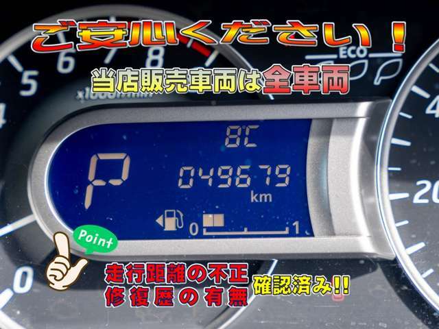 当店では修復歴の有無を全車表示しています。（財）日本自動車査定協会　の基準にて表示しています。また、日本オートオークション協議会「走行距離管理システム」にて走行距離に不正が無いかもチェック済みです。