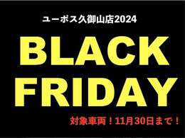 BLACKFRIDAY対象車両！！