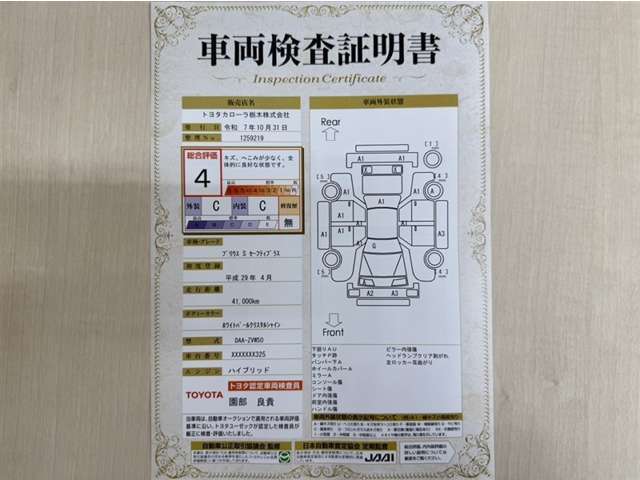 トヨタ自動車が認定した検査員が、厳正に検査した車両検査証明書を発行しています。キズの程度や場所を展開図で分かりやすく表示しているのでおクルマの状態がすぐ分かります。