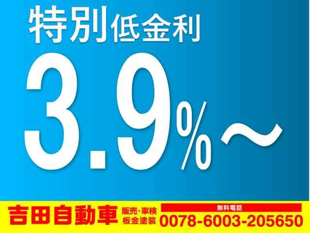 特別低金利キャンペーン3.9％～実施中！！詳しくは当店スタッフまでお問い合わせください！　※またお客様によってローン審査にあたり金利は変動する場合がございます。ご了承くださいませ。