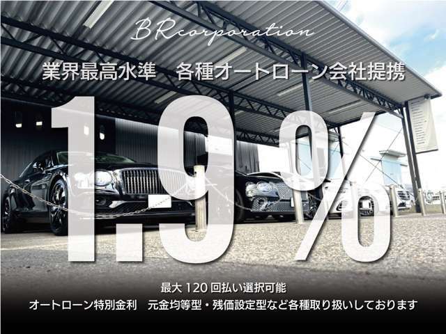 1・9％～　頭金無し　120回払い　全国配送無料！！