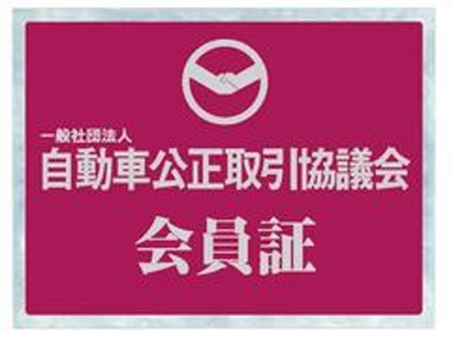 当社は自動車を販売する際の表示と景品提供に関するルールを管理する「自動車公正取引協議会」会員です。安心してご購入いただけるお店作りを徹底しております。