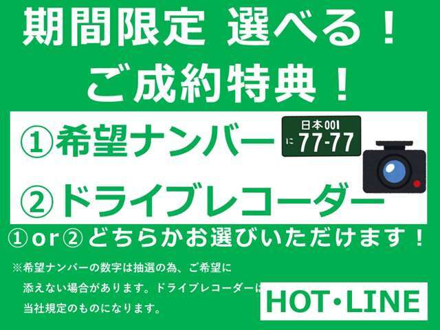 ご成約頂いたお客様にドライブレコーダーか希望ナンバーをプレゼント！どちらかお好きな方をお選びください♪