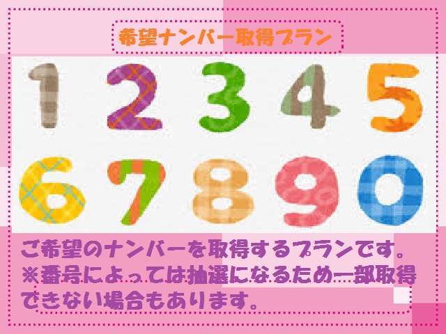 ご希望ナンバーをお取りするプランです。☆お気軽にお申し付けください☆カーセンサーを見たとお伝えください♪　　※番号によっては抽選になるため一部取得できない場合があります※