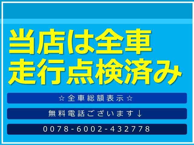 ☆走行点検済み☆車両はスタッフが数日試乗の上、現状をしっかり把握！もちろん車検無しの車もしっかり整備！初マイカーの方にも、納車後も安心してカーライフを過ごして頂けるよう、アフターサービス充実！