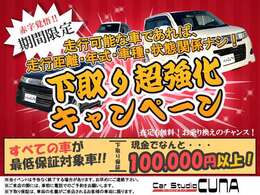 ☆下取り超強化キャンペーン開催中！☆走行可能な車であれば、10万円以上で下取りさせていただきます！この絶好なチャンスを逃すな！