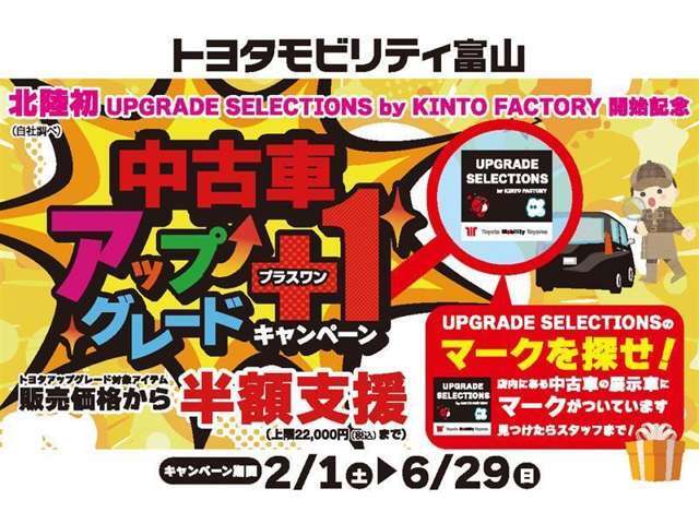 「トヨタアップグレードセレクション」開始記念★【中古車アップグレード＋1キャンペーン】を実施いたします！中古車にお客様のお好みの装備を取付けるチャンス★期間中、各店舗展示車から対象車を探してください！