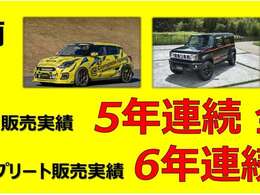 おかげさまでスズキ副代理店普通車販売店として毎年多くのカスタマーの皆様に支持いただいております。