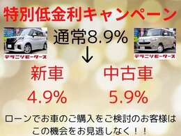 特別低金利キャンペーン中！ローンでお車のご購入をお考えのお客様はこの機会をお見逃しなく！