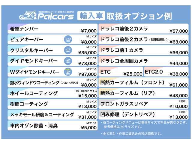 輸入車オプション価格表になります。全て工賃込の価格になります。必要な分をスタッフにお伝えくださいませ。