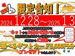 限定告知！！年末年始休業期間中にネットからお問い合わせ頂けたお客様で、その後ご成約頂けると選べるギフトカードプレゼント♪詳しくはスタッフまで！！