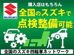 買ったお店はもちろん、日本全国のスズキ四輪サービスネットワークで、全国どこでも同じ保証修理が受けられます！末永くお客様のお車をサポートします。