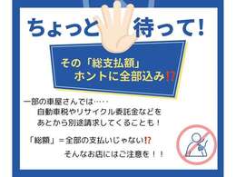 【当店は“本当の総額表示”にこだわっています！】お客様に安心してお車を選んでいただけるよう、自動車税を含めた“乗り出しに必要なすべての費用”を含めた総額表示を徹底しております。