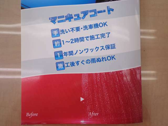 1年間ノンワックス保証！施工後の雨濡れOK！