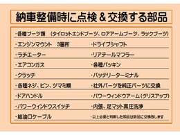 納車整備時に交換頻度の高い部品の一覧になります！しっかりと点検・整備していますのでご安心してご購入頂けると思います！