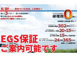 当店ではEGS保証を取り扱っております。別途料金で安心の保証をお付けできます。詳しくはスタッフまで。