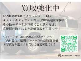只今ディフェンダー高価買取中です！上記QRコードからビスポークス公式ラインにご連絡ください！直接買取により、一括査定サイトより少しでも高い金額をご案内いたします！