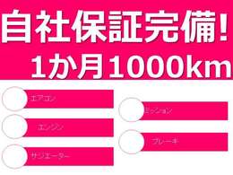 1か月の自社保証ございます。