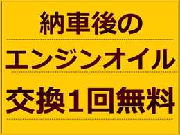納車後のエンジンオイル交換1回無料サービスを行っています。